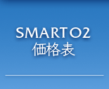 SMART O2 価格表