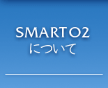 SMART O2について